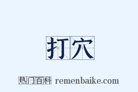 打穴是什么意思的图片